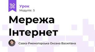 Мережа Інтернет