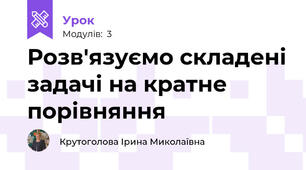 Розв'язуємо складені задачі на кратне порівняння