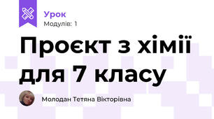 Проєкт з хімії для 7 класу