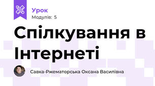 Спілкування в Інтернеті