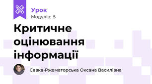Критичне оцінювання інформації