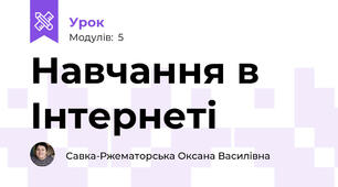 Навчання в Інтернеті
