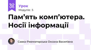 Пам’ять комп’ютера. Носії інформації 