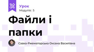 Файли і папки
