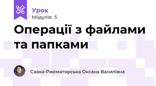 Операції з файлами та папками