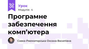 Програмне забезпечення комп’ютера