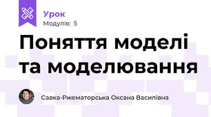 Поняття моделі та моделювання