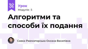 Алгоритми та способи їх подання