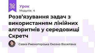 Розв’язування задач з використанням лінійних алгоритмів у середовищі Скретч