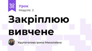 Закріплюю вивчене