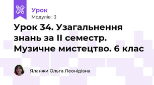 Урок 34. Узагальнення знань за ІІ семестр. Музичне мистецтво. 6 клас