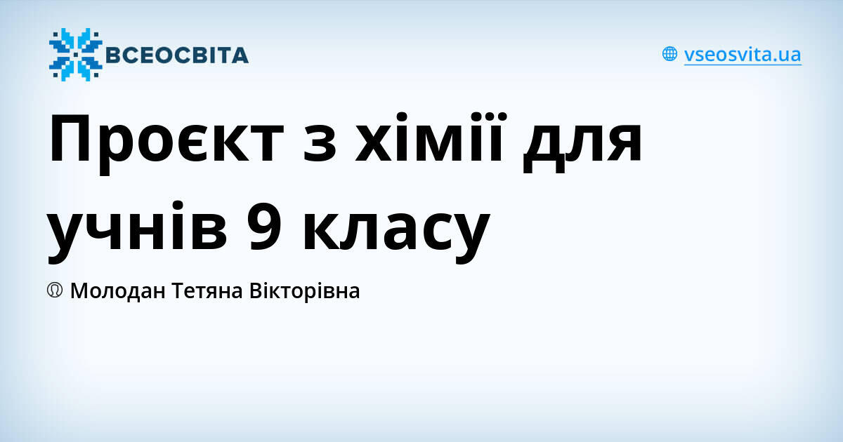 Проєкт з хімії для учнів 9 класу | Урок на 1 завдання. Хімія