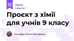 Проєкт з хімії для учнів 9 класу