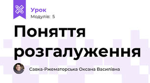 Поняття розгалуження