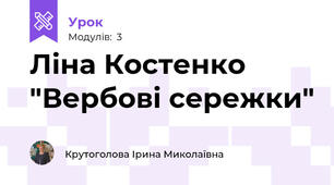 Ліна Костенко "Вербові сережки"
