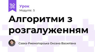 Алгоритми з розгалуженням
