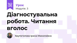 Діагностувальна робота. Читання вголос