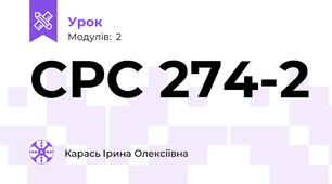 СРС 274-2