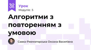 Алгоритми з повторенням з умовою