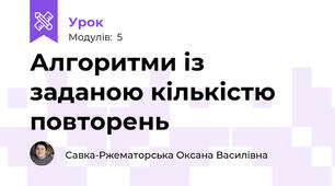 Алгоритми із заданою кількістю повторень
