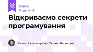 Відкриваємо секрети програмування