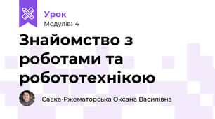 Знайомство з роботами та робототехнікою