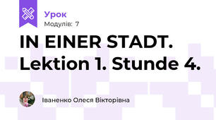IN EINER STADT. Lektion 1. Stunde 4.
