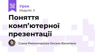 Поняття комп’ютерної презентації