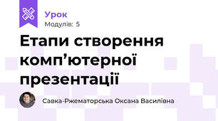 Етапи створення комп’ютерної презентації