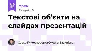 Текстові об’єкти на слайдах презентацій