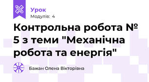 Контрольна робота № 5 з теми "Механічна робота та енергія"