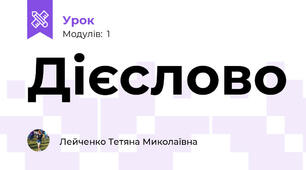 Дієслово