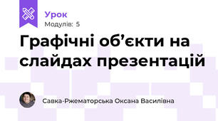 Графічні об’єкти на слайдах презентацій