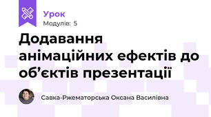 Додавання анімаційних ефектів до об’єктів презентації