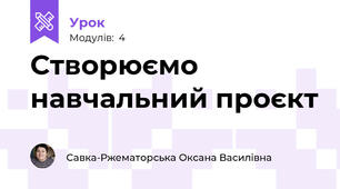 Створюємо навчальний проєкт