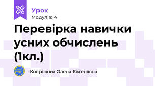 Перевірка навички усних обчислень (1кл.)