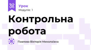 Контрольна робота