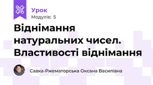 Віднімання натуральних чисел. Властивості віднімання  