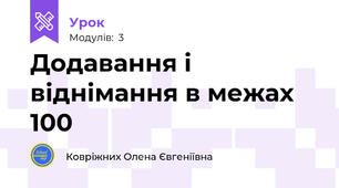 Додавання і віднімання в межах 100