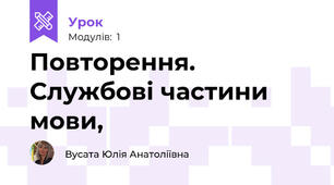 Повторення. Службові частини мови,