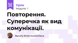 Повторення. Суперечка як вид комунікації. 