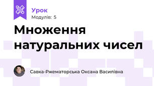 Множення натуральних чисел  
