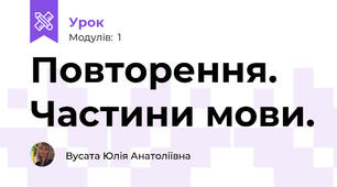 Повторення. Частини мови.