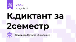 К.диктант за 2семестр