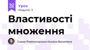 Властивості множення  