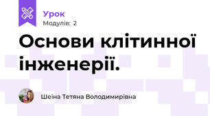 Основи клітинної інженерії.