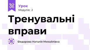 Тренувальні вправи