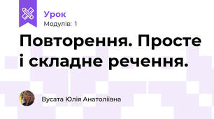 Повторення. Просте і складне речення.