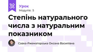 Степінь натурального числа з натуральним показником  