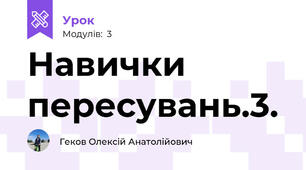 Навички пересувань.3.